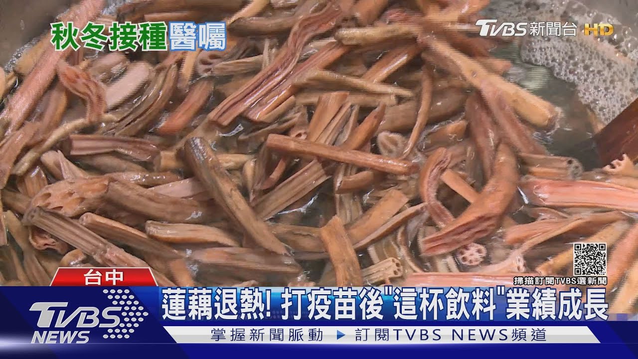 打疫苗後發燒! 中醫:可依體質喝蓮藕茶、桂枝湯