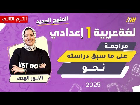 عربي اولى اعدادي الترم الثاني 2025 مراجعة نحو على ماسبق دراسته للصف الاول الاعدادى ميس نور الهدى
