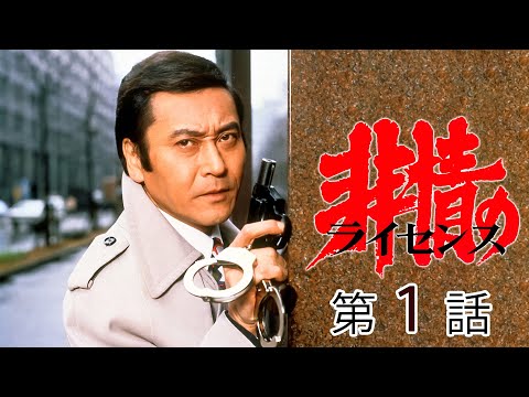 非情のライセンス