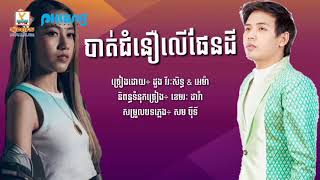 បាត់ជំនឿលើផែនដី - ដួង វីរៈសិទ្ធ & អេម៉ា [Lyric Audio]