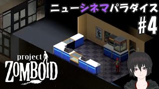 ゾンボイド#4 「ニューシネマパラダイス的な」【project zomboid】