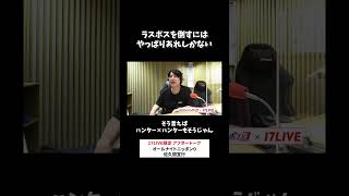 ラスボスを倒すにはやっぱりあれしかない☠️ #佐久間宣行 のオールナイトニッポン0 #佐久間宣行ANN0