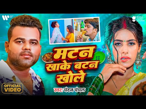 #video | मटन खाके बटन खोले | Chandan Chanchal | Parul Yadav & Gaurav Kushwaha | #Bhojpuri Song 2025