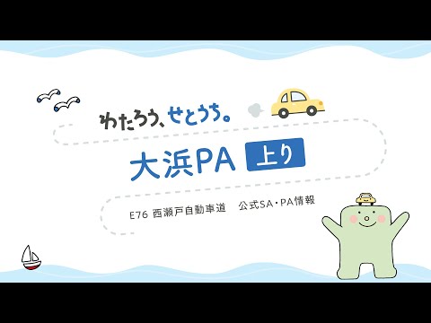 Presentamos la línea de entrada al área de estacionamiento de Ohama de Nishiseto Expressway (entrada de Ohama PA)