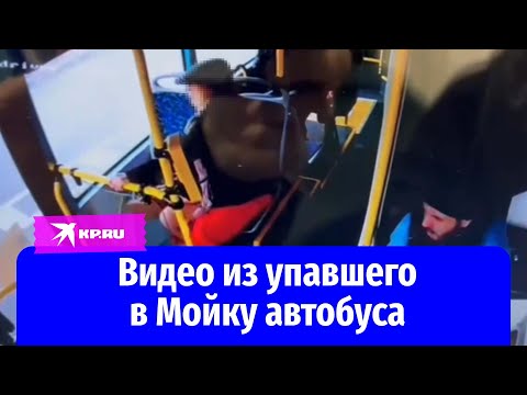 Видео из автобуса, упавшего в реку Мойку в Петербурге