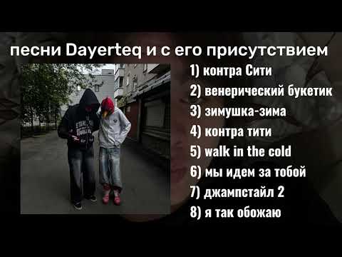 Песни Dayerteq и с его присутствием