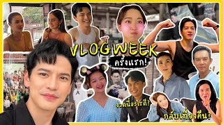 7 วัน 7 พันเรื่องราว ออกกองไปเลย 7 วันจุก ๆ l ติดเต๋า VLOG WEEK