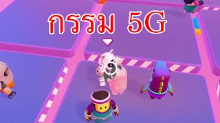 กรรม 5G Fall Guys - Perfect Match