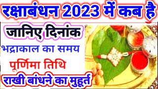 रक्षाबंधन कब है 2023 में | Rakshabandhan 2023 Date Time | Raksha Bandhan muhurat 2023 | राखी 2023