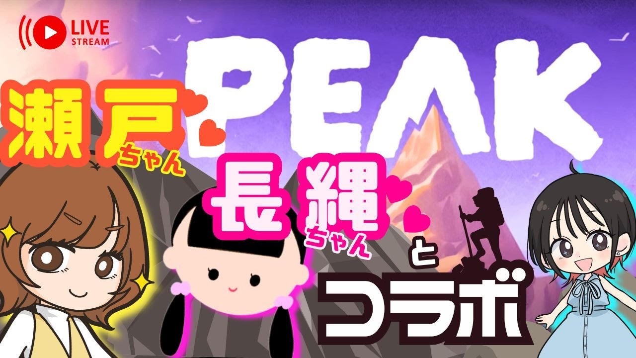 【声優コラボ】長縄まりあ×瀬戸麻沙美×朝井彩加｜協力登山【PEAK】