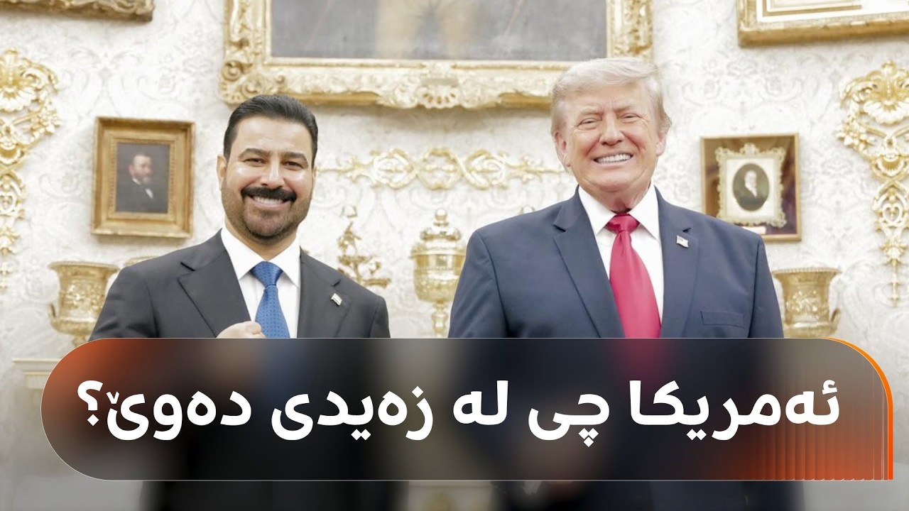 ڤیدیۆ | نهێنیی پشت سەردانەکەی زەیدی و پێشوازیی گەرمی ترەمپ و بەرپرسانی ئەمریکا لێی