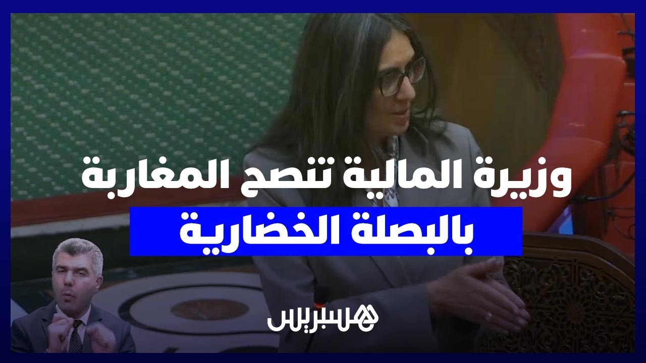 وزيرة المالية: اشتروا البصلة الخضارية ثمنها منخفض مقارنة بالأخرى ماشي وقتها thumbnail