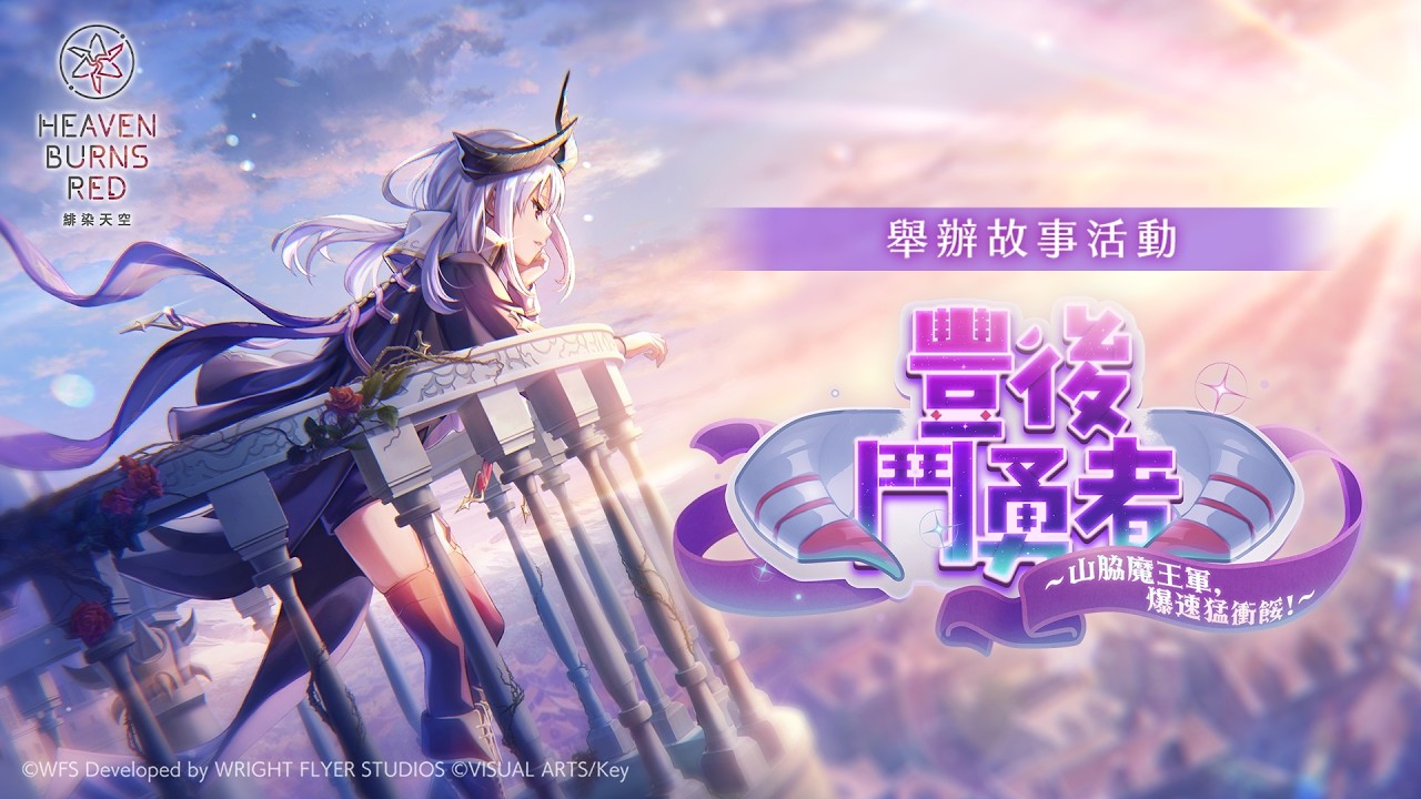 慶祝4th Anniversary故事活動第二彈「豐後鬥勇者 ~山脇魔王軍,爆速猛衝餒!~」宣傳影片