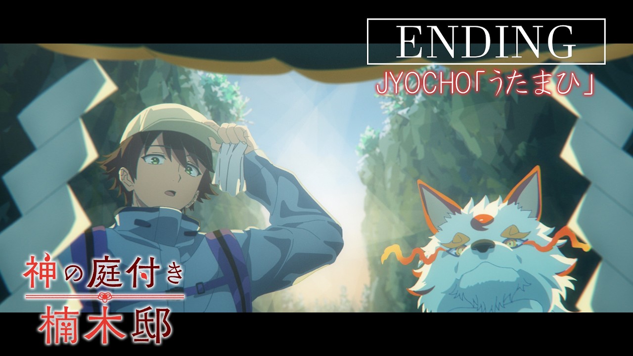 TVアニメ『神の庭付き楠木邸』ノンクレジットエンディング｜JYOCHO「うたまひ」