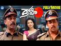 Drohi Telugu Blockbuster Hit Full Movie Kamal Haasan Arjun Gautami K Viswanath IDream TV