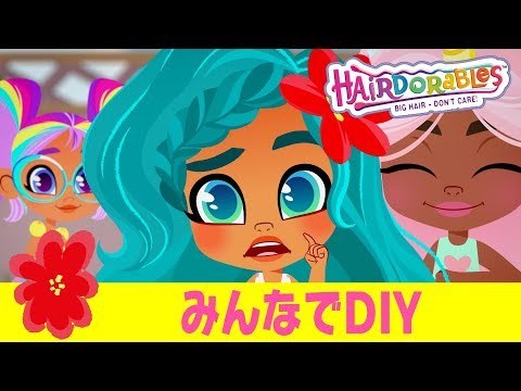 #ヘアドアブルズ  みんなでDIY | エピソード１３－１４