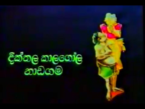 දික්තල කාලගෝල සම්පූර්ණ වේදිකා නාට්‍ය | Dikthala kalagola full stage drama