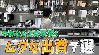 【生活費の節約】節約一家がやめたら毎月１０万円浮いた「ムダな出費７選」を紹介した結果｜節約生活6年/5人家族/食費4万円/貯金/節約レシピ