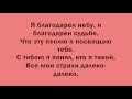 MACHETE - Нежность (Lyrics, Текст песни) 