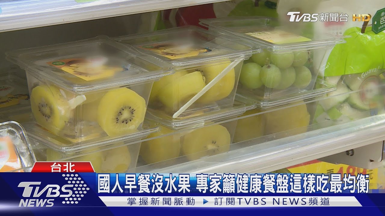 國人早餐沒水果　專家籲健康餐盤這樣吃最均衡