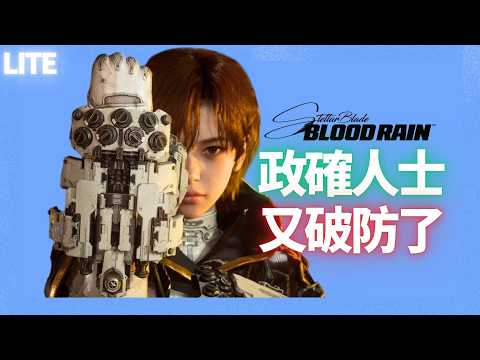 《劍星：血雨》又被DEI盯上！抹黑的手法都和上次一模一樣