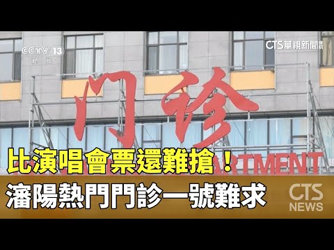 比演唱會票還難搶！　瀋陽熱門門診一號難求