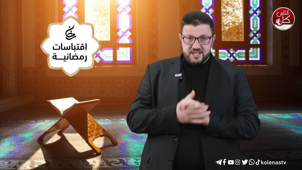 اقتباسات رمضانية الحلقة ( 26)  اعداد وتقديم : الشيخ حسام خلف