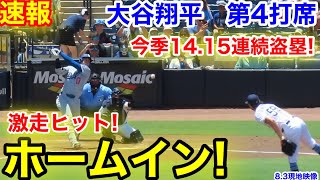 速報！今季14.15連続盗塁大谷ホームイン！激走ヒット！大谷翔平　第4打席【8.3現地映像】ドジャース1-0レイズ1番DH大谷翔平  7回表1死ランナーなし45