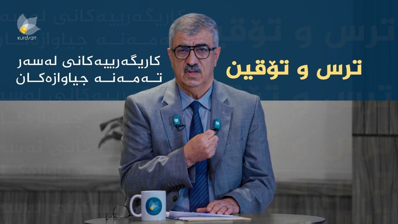 ڤیدیۆ | بژاردەی سێیەم _ ترس و تۆقین و کاریگەرییەکانی لەسەر تەمەنە جیاوازەکان