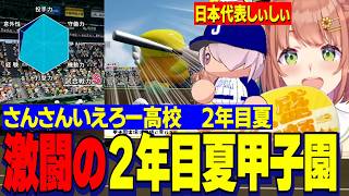 【にじ甲2026】２年目夏甲子園を超名門と含む各校と激闘するさんさんいえろー高校/世界大会にいくしぃしぃ【にじさんじ切り抜き/本間ひまわり】