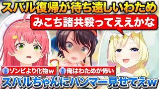 フレンドリーファイアを気にせずハンマーを振り回したいわため+スバルの復帰が待ち遠しい話【ホロライブ/角巻わため/さくらみこ/大空スバル】