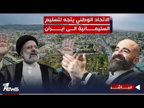 شاهد بالفيديو.. فورين بوليسي تطلق الإنذار.. بتقويض موالي إيران لاقليم كردستان العراق سينهار| اخبار السادسة 2023/9/30