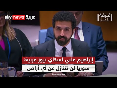 فيديو | مندوب سوريا الدائم لدى الأمم المتحدة لسكاي نيوز عربية: لا تنازل عن أي أراض لإسرائيل | #غرفة_الأخبار