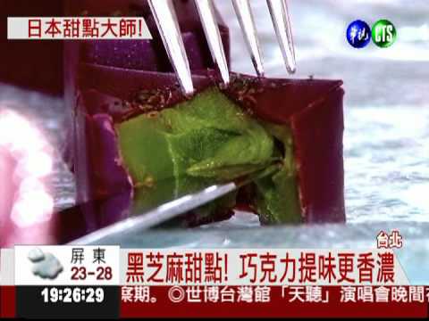 日甜點大師來台 嚐甜點更時尚!