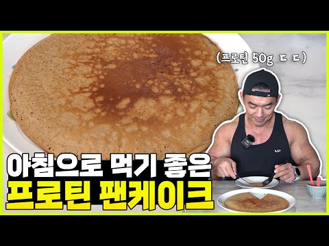 김성환 선수 프로틴 50그램 팬케익 만들기...