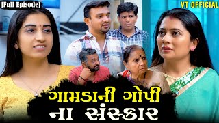 Download lagu Full Movie - ગામડાની ગોપી ના સંસ્કાર||ગુજરાતી નાટક||Family Drama||@vrutithakker mp3