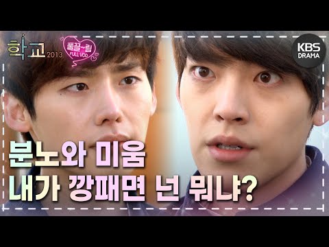 [EP6-02] 제발 착한 척,미안한 척 그만할래? 이래봤자 달라지는 거 하나도 없어 [학교 2013] | KBS 방송