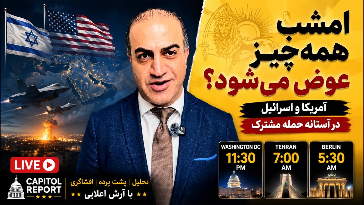 آخرین شب قبل از طوفان؟ گزارشها از احتمال حمله مشترک آمریکا و اسرائیل