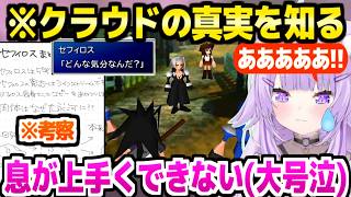 【FF7】クラウドの真実を知ったおかゆ,呼吸困難になるほど大号泣「ゲームできない(涙)」＋考察披露と答え合わせ【ホロライブ 切り抜き/猫又おかゆ】※ネタバレあり