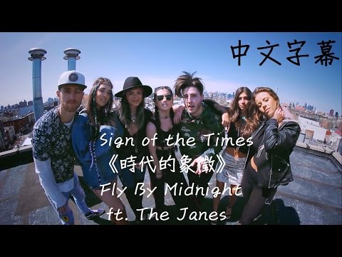 Sign Of The Times《時代的象徵》-Fly By Midnight ft. The Janes Cover【中文字幕】