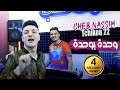 Cheb Nassim 2022 Wahda Bwahda وحدة بوحدة © Avec Tchikou 22 | Clip Officiel 2022