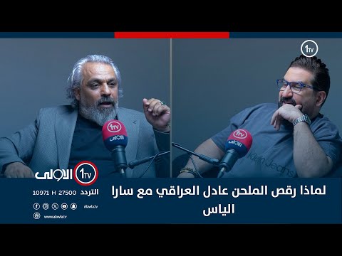 فيديو | لماذا رقص الملحن عادل العراقي في مقطع فيديو مع سارا الياس .. هل المقطع المتداول حقيقي ؟؟