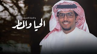 كلمات اغنية الحيا والمطر خالد ال بريك