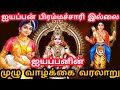 ஐயப்பன் பிரம்மச்சாரி இல்லை 2 மனைவி ஒர�