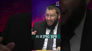 חינוך בעידן ה AI (הרב אייל אונגר) - התמונה מוצגת ישירות מתוך אתר האינטרנט יוטיוב. זכויות היוצרים בתמונה שייכות ליוצרה. קישור קרדיט למקור התוכן נמצא בתוך דף הסרטון