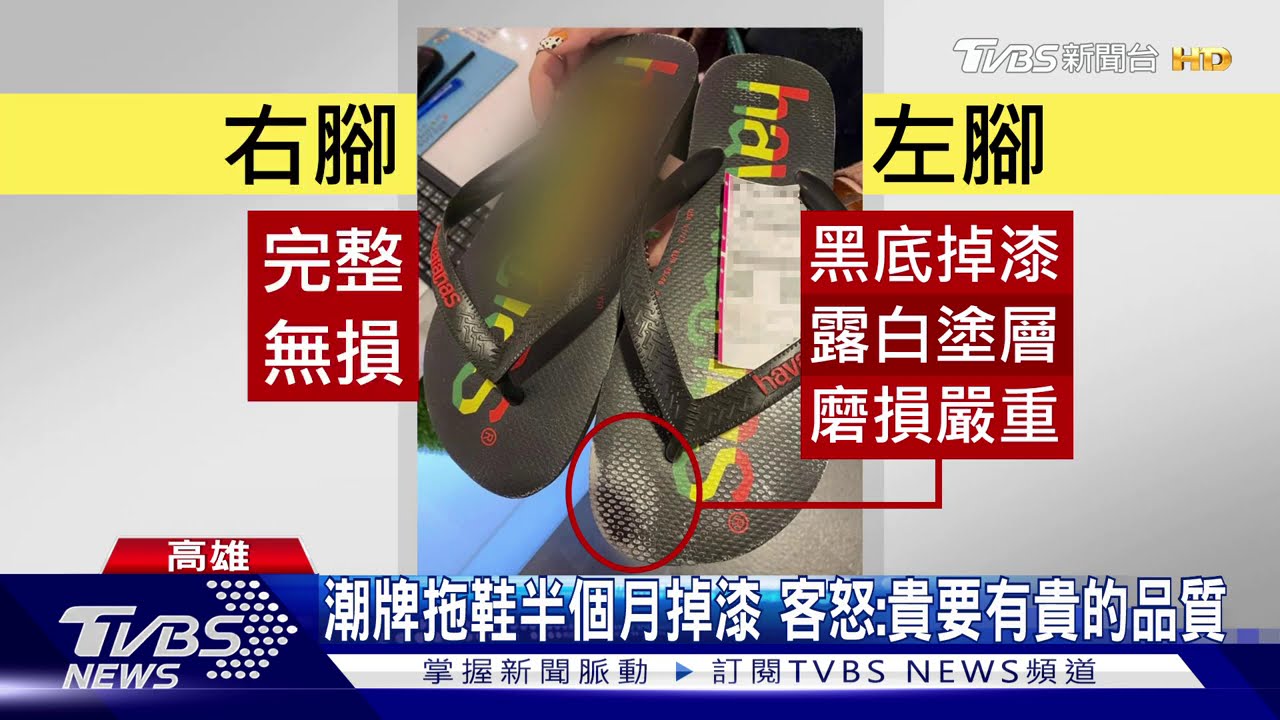 專櫃人字拖穿半個月掉漆!顧客怒 業者願賠了