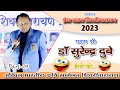 हास्य कवि सुरेंद्र दुबे l hasya kavi surendra dubey l chhattisgarhi  | sheorinarayan 2023-part -03