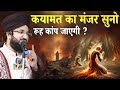 कयामत का मंजर Qayamat Kaise Qayam Hogi By Mufti Salman Azhari Sahab