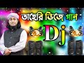 Tahari Mashup Remix Tiktok Viral Dj Gan তাহেরি ডিজে গান Dj 2022 Bangla Dj 