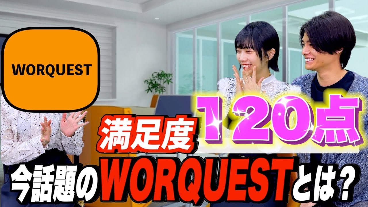 【WORQUEST】時給2000円以上の案件多数！派遣バイトで好きな時に稼ぎまくれる裏技教えます！